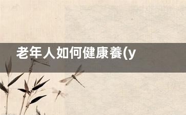 老年人如何健康養(yǎng)生 這樣吃肉有利于身體健康！